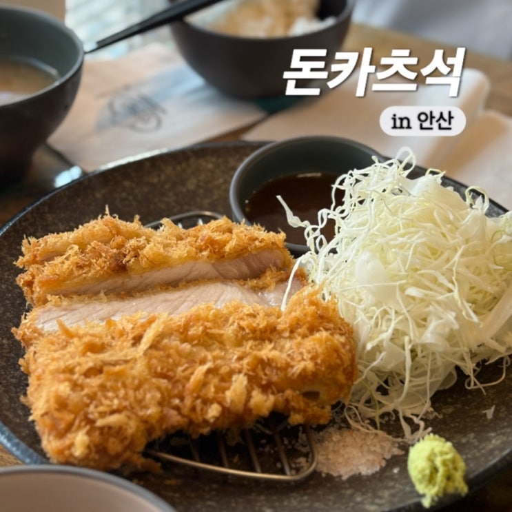  안산고잔동돈까스맛집 재방문 할 수 밖에 없는 돈카츠석