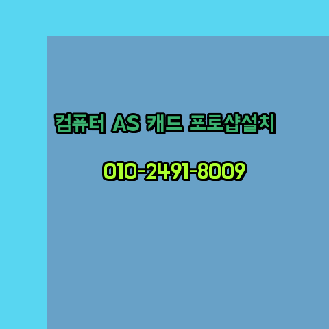 인천 중구 컴퓨터출장수리 24시 한글 설치 엑셀 ms 오피스 오토캐드 설치 포토샵 일러스트 구매