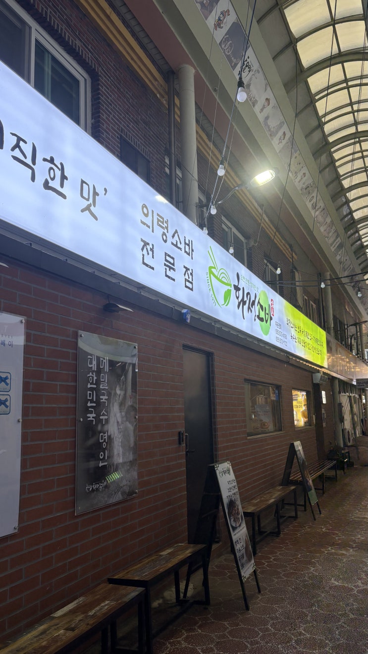  [의령 식당] 화정소바