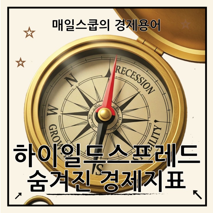 하이일드 스프레드, 숨겨진 경기 침체의 시그널 High Yield