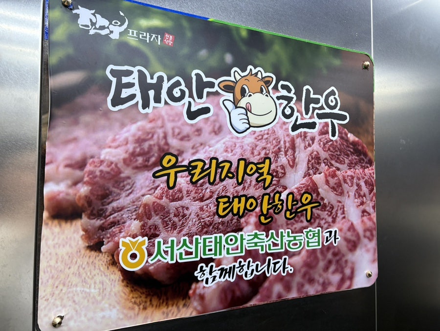 한우프라자 태안점 사진 4