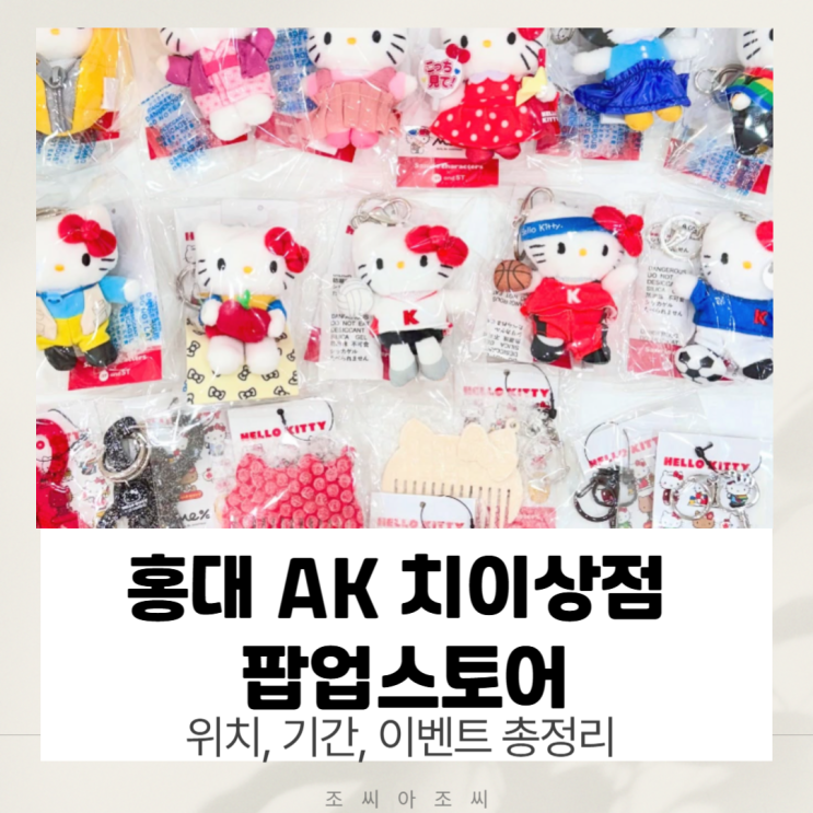  홍대 AK 치이상점 팝업스토어 후기: 산리오, 다마고치 희귀템 득템! (위치, 기간, 이벤트 총정리)