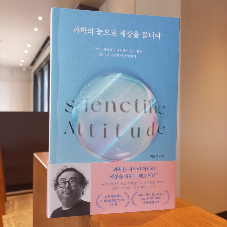  과학의 눈으로 세상을 봅니다 이정모 지음