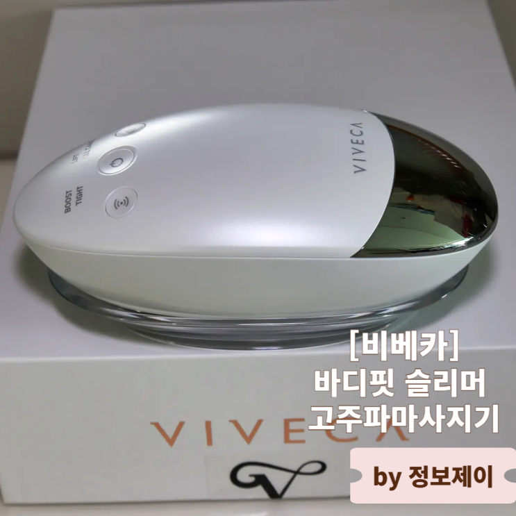  비베카 바디빗 슬리머 바디고주파마사지기 개봉기, 홈케어로 완성하는 다이어트 뷰티디바이스