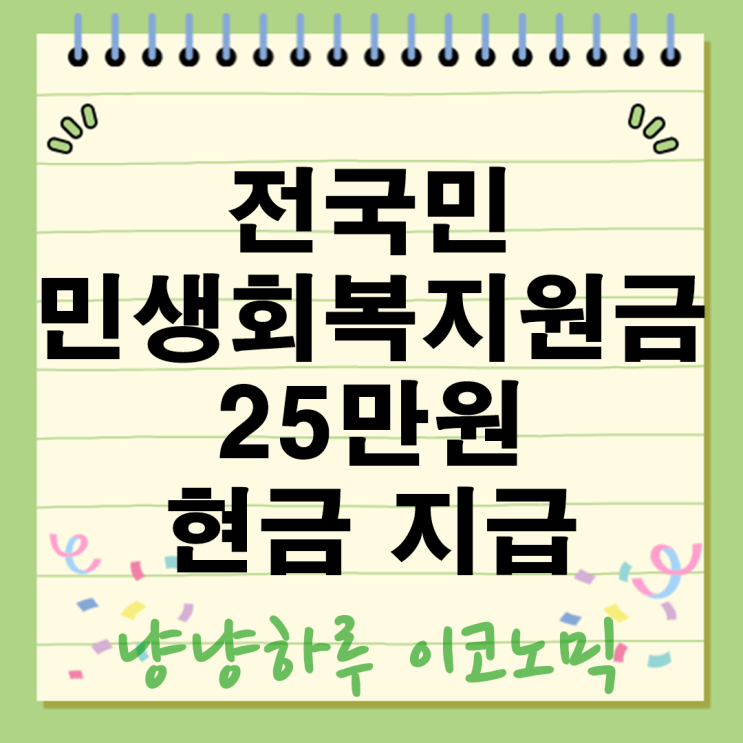  내란회복지원금 25만원 현금 지급  이재명 정부전국민민생회복
