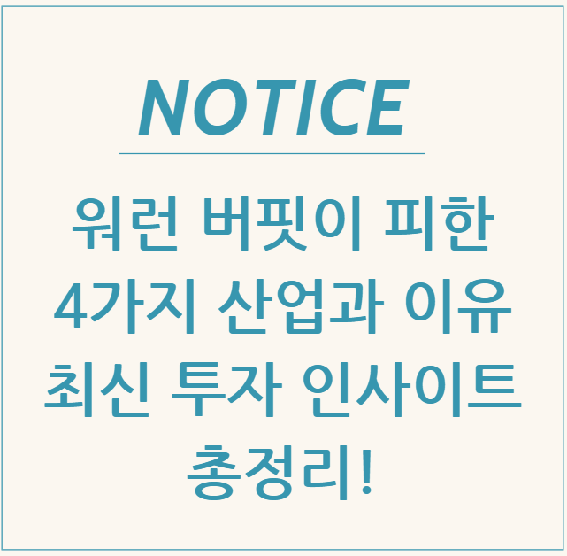  워런 버핏이 피한 4가지 산업과 이유, 최신 투자 인사이트 총정리!