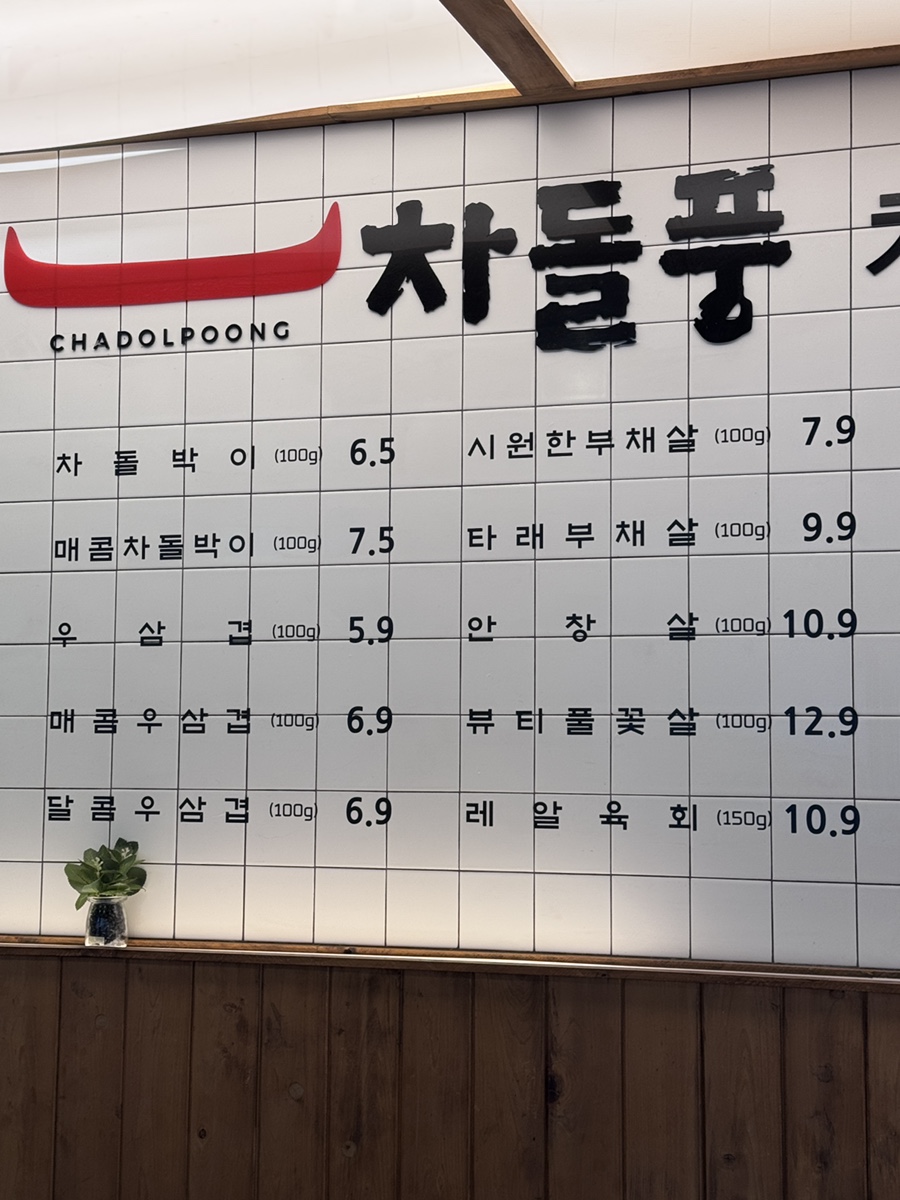 차돌풍 부산엄궁점 사진 3