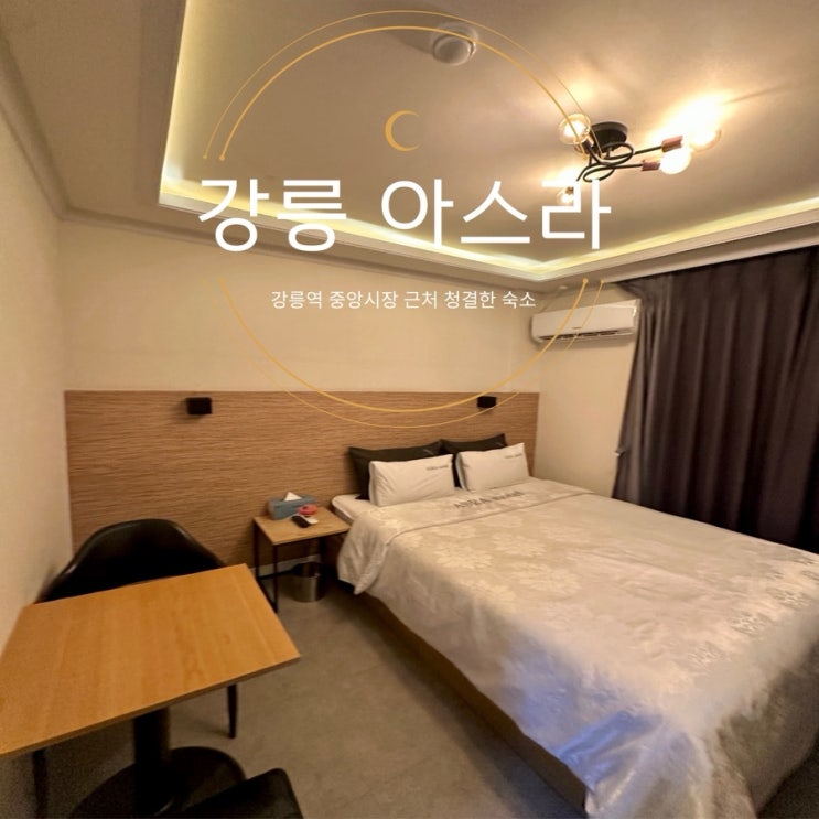 [강릉 아스라 모텔] 강릉역 강릉중앙시장 근처 가성비 숙소