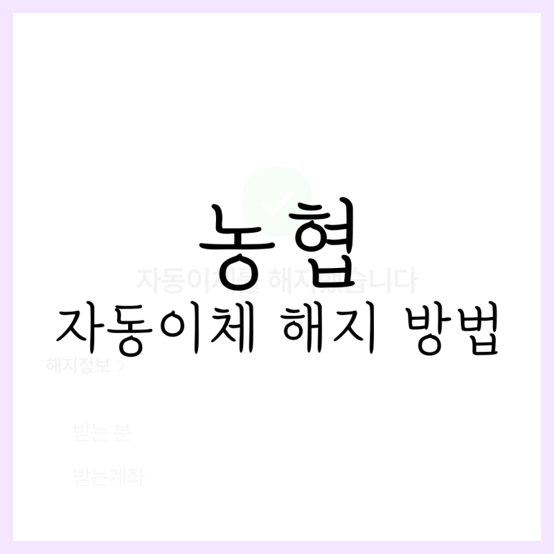 농협 자동이체 해지, 모바일로 간단하게
