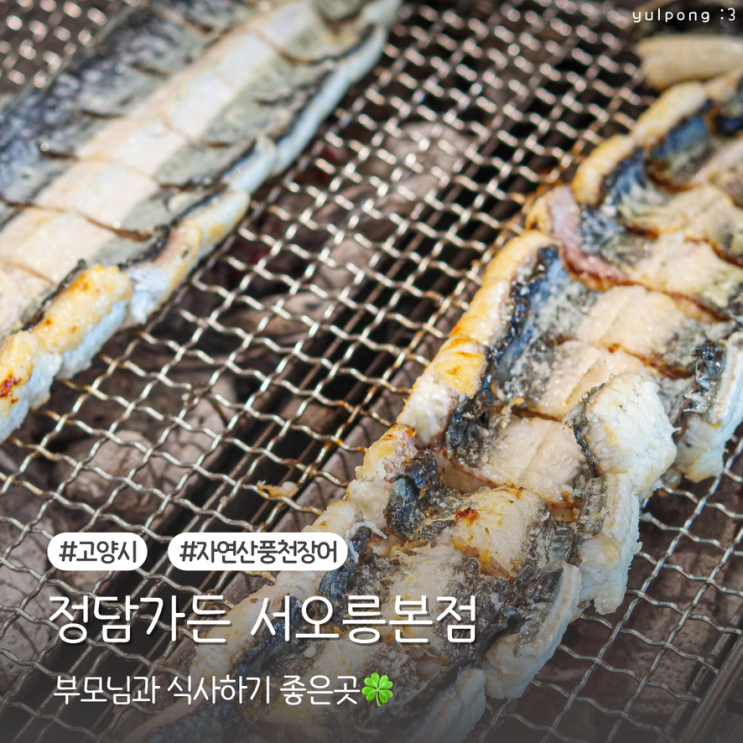  서오릉 장어 맛집 정담가든 여름 보양식 추천 부모님 식사