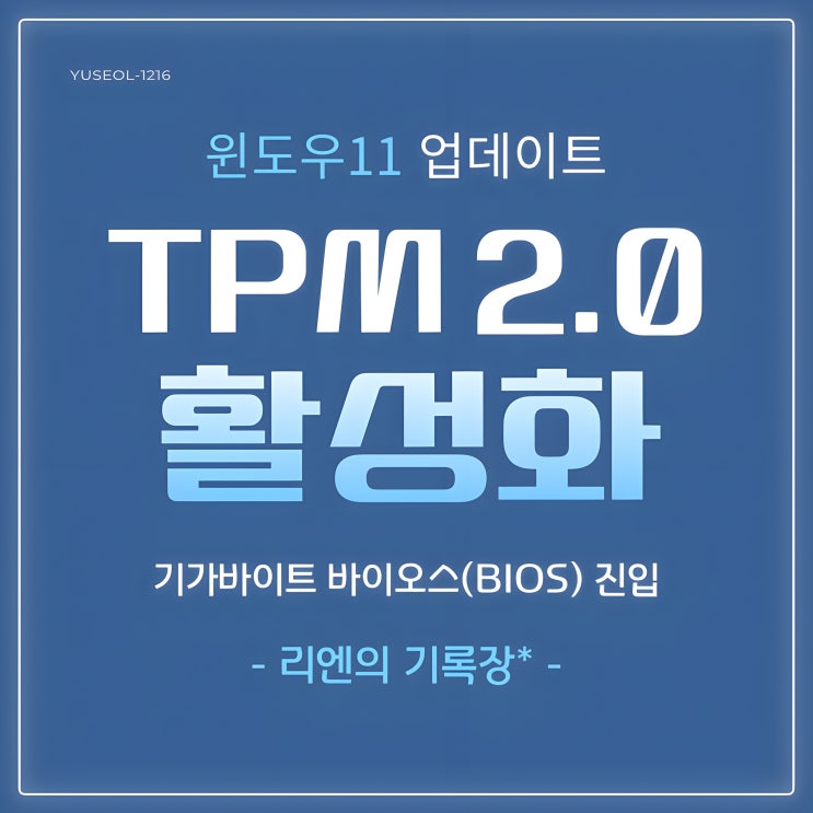  윈도우11 무료 업데이트 방법 TPM 2.0 활성화