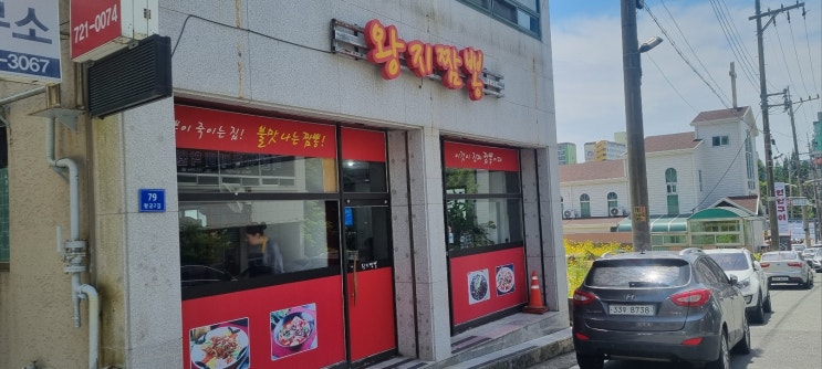  순천 왕지짬뽕 솔직 후기: 여수 가는 길, '가성비 짜장' 찾아 방문!