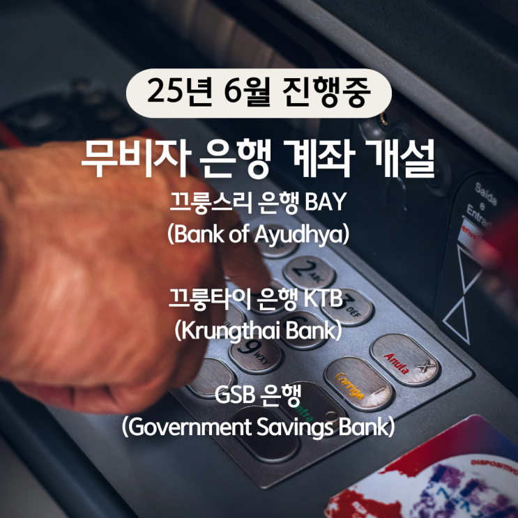  태국 끄룽타이/ 끄룽스리/ GSB은행 무비자 계좌 개설 진행중!!