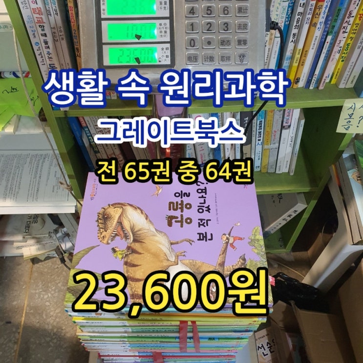  생활 속 원리과학 그레이트북스 전 65권 중 64권 스마트 리딩 23,600원 어린이 과학 전집세트 중고책 중고도서 중고서점