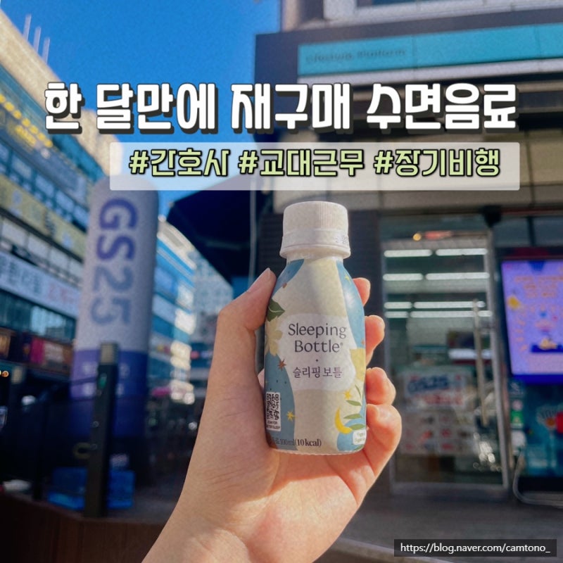 GS25 편의점 수면음료 슬리핑보틀 2+1 할인행사 재구매