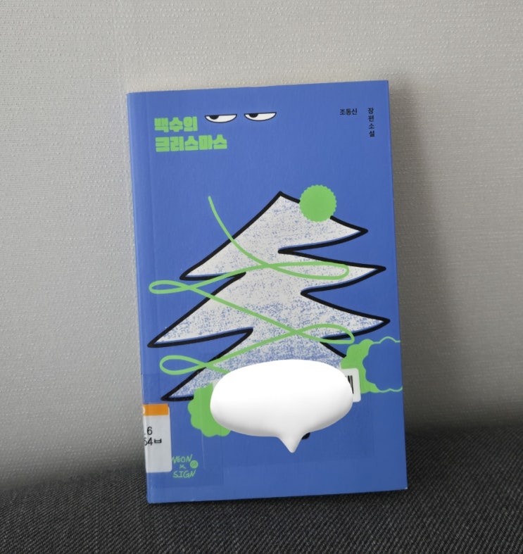  129. 백수의 크리스마스