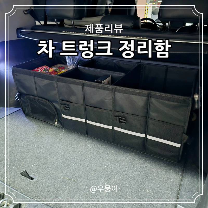자동차트렁크정리함 SUV 스포티지 차 수납 박스