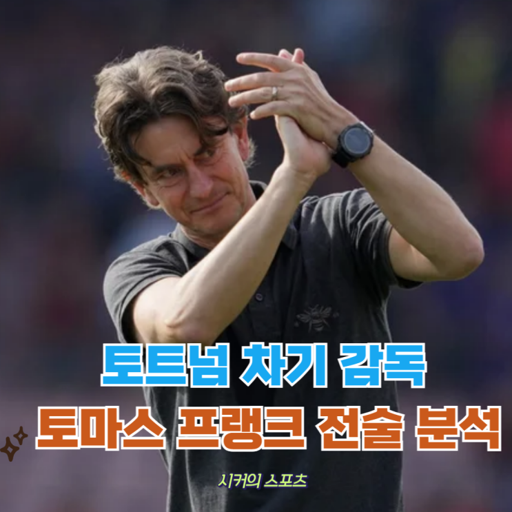 토트넘이 차기 <b>감독</b> 후보 토마스 <b>프랭크</b> 전술 완전분석