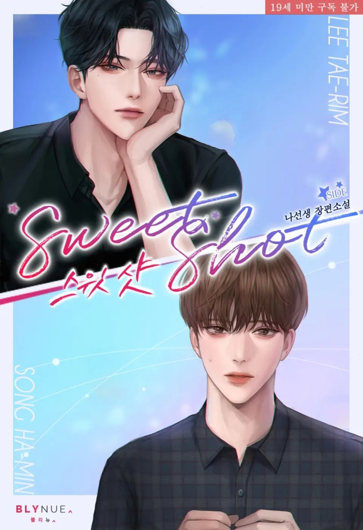 BL소설 리뷰) 나선생-스윗 샷 (Sweet Shot) (외전) BL소설 리뷰) 나선생-스윗 샷 (Sweet Shot) (외전)