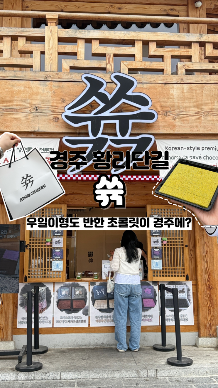  선물용으로 좋은 다양한 맛의 초콜릿을 시식해 볼 수 있는 경주 디저트 쓖