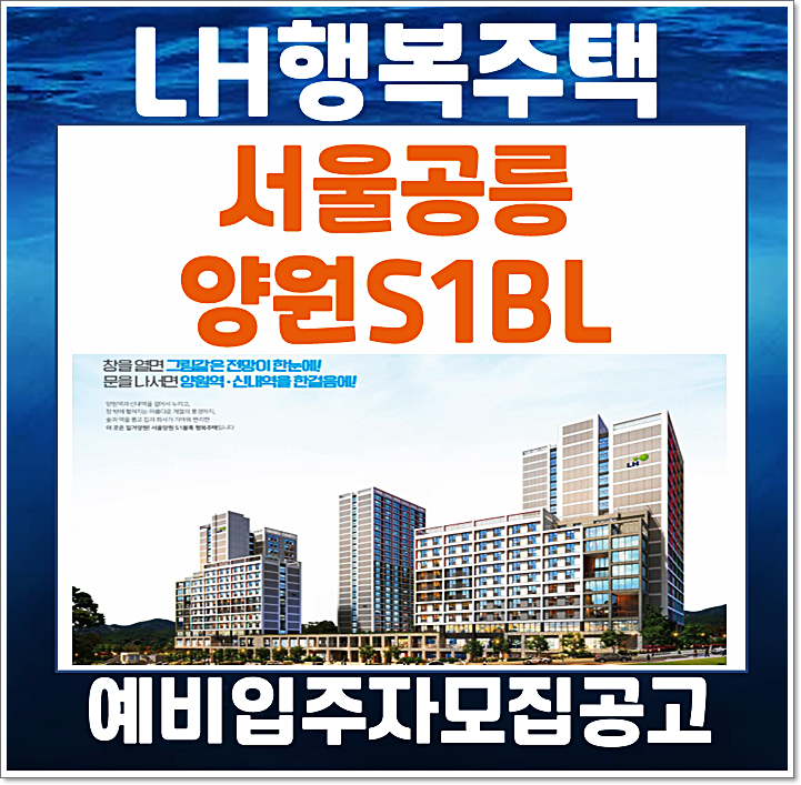  서울공릉 행복주택 양원S1BL 행복주택 lh 예비입주자 모집공고