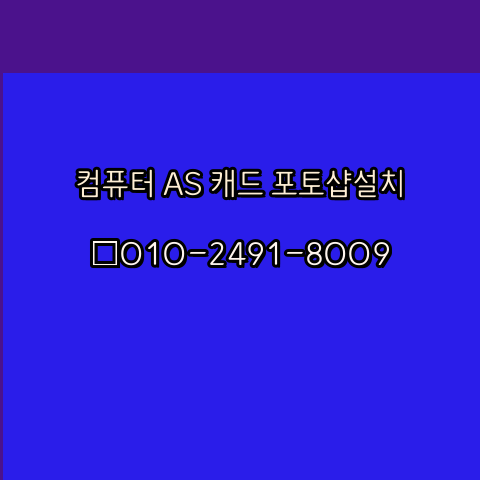  인천 남동구 부평구 계양구 컴퓨터출장수리 24시 한글 설치 엑셀 ms 오피스 오토캐드 설치 포토샵 일러스트 구매 서구 강화군 옹진군