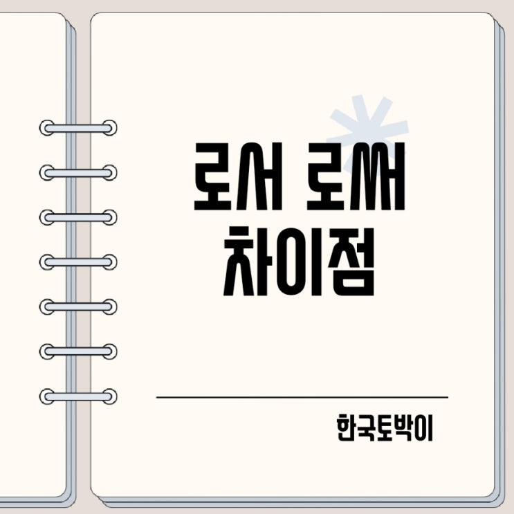  로서 로써 차이점 쉽게 구별하는법