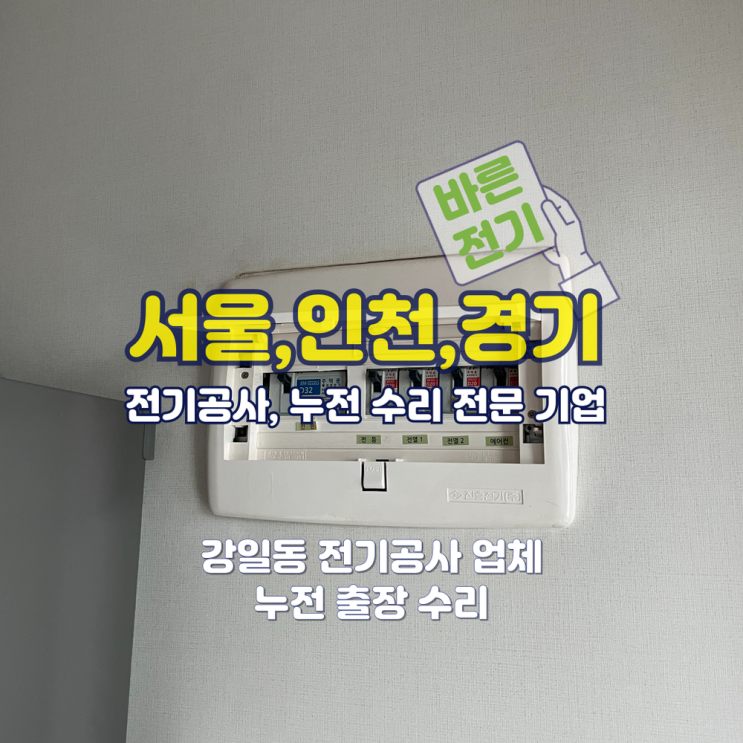 강일동 전기공사 업체 누전 출장 수리