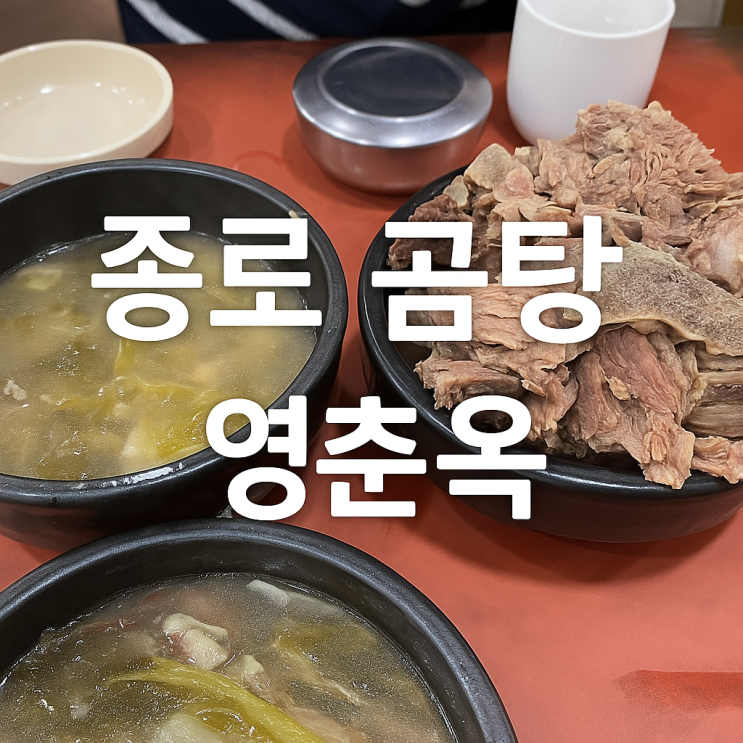  [서울 종로] 곰탕 맛집 영춘옥, 머시랏 김두한 맛집 ?!!