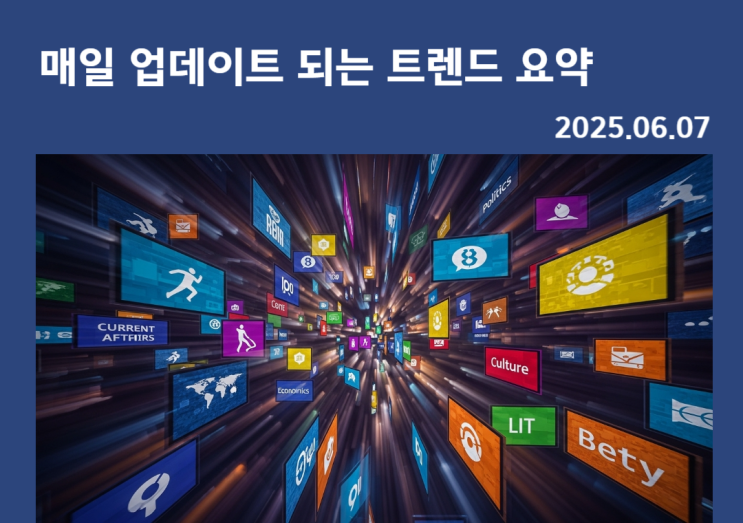 2025년 6월 7일, 대한민국이 주목한 키워드