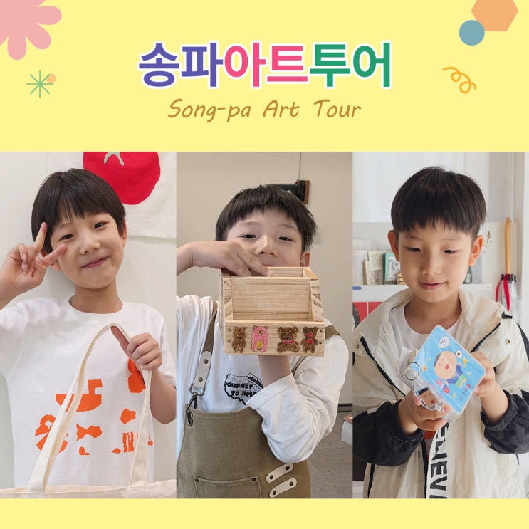  서울 초등학생 여름방학 체험 : 어린이들 모여라! 송파아트투어 공방 소개