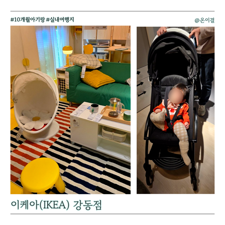  이케아 강동점 쇼룸 아기와 가볼만한 무료 실내여행지 수유실 있고 유모차 탑승 가능