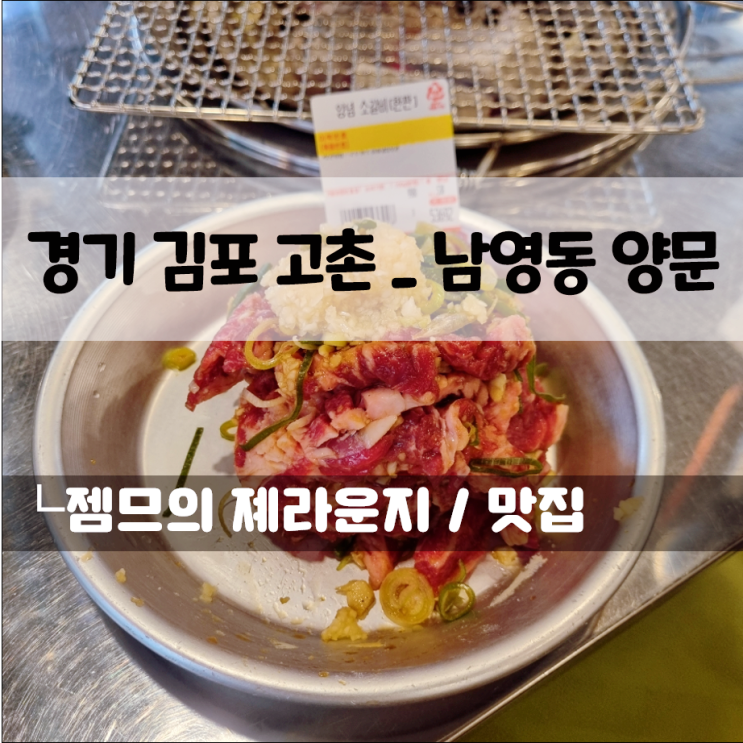  고촌 소갈비 맛집, 양문 김포 고촌점 | 김현아 맛집