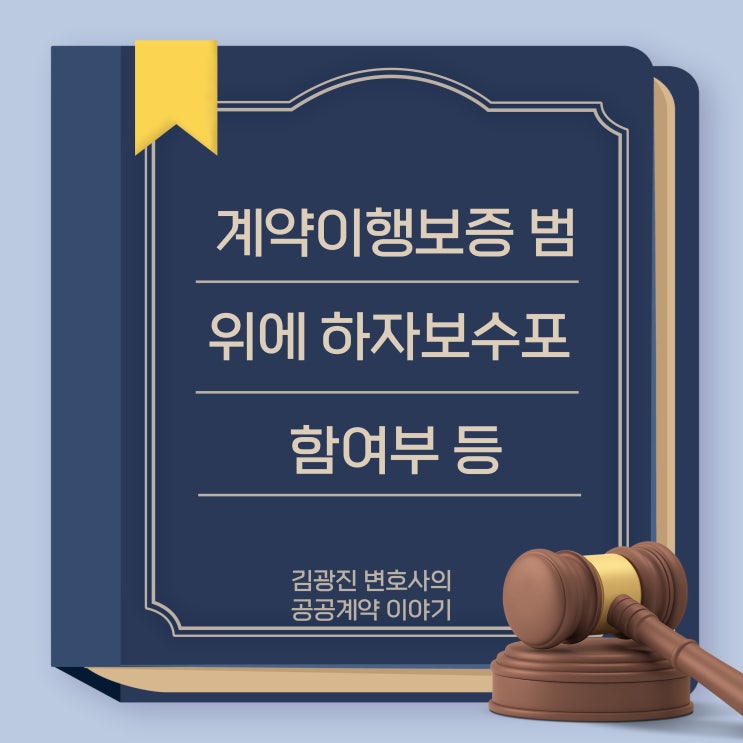  계약이행보증 범위에 하자보수보증금 납부이행 포함 여부, 하자보수 필요 공사 판단 기준, 준공 후 하자 책임 귀속 주체