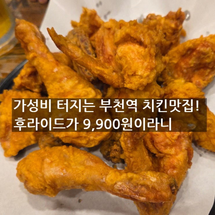  부천역 치킨 장터통큰치킨｜9,900원 가성비 후라이드 닭발튀김!