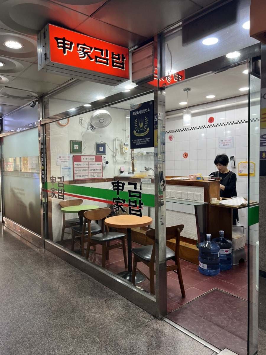 신가김밥 사진 1
