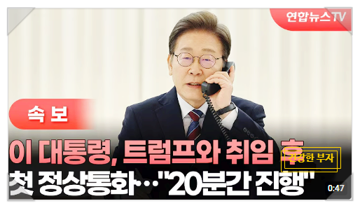 이재명 트럼프 통화 내용 관세 협의와 <b>한미 정상회담</b> 전망은?
