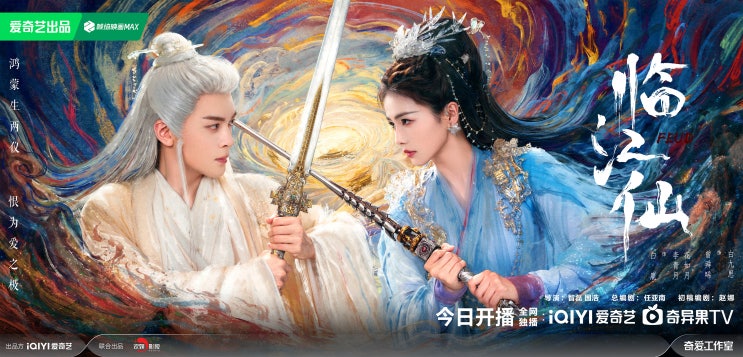  임강선(临江仙) 6월 6일 방영