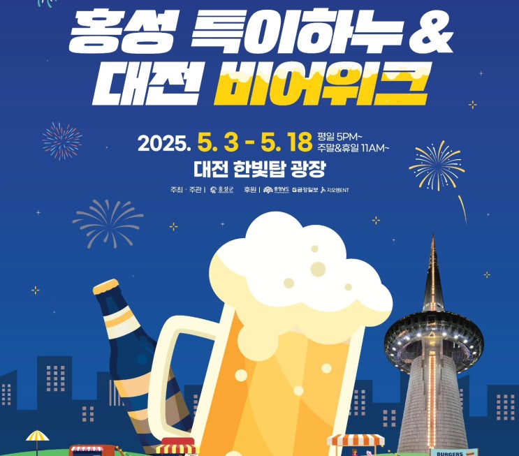  대전 비어위크, 한빛탑, 2025 맥주축제