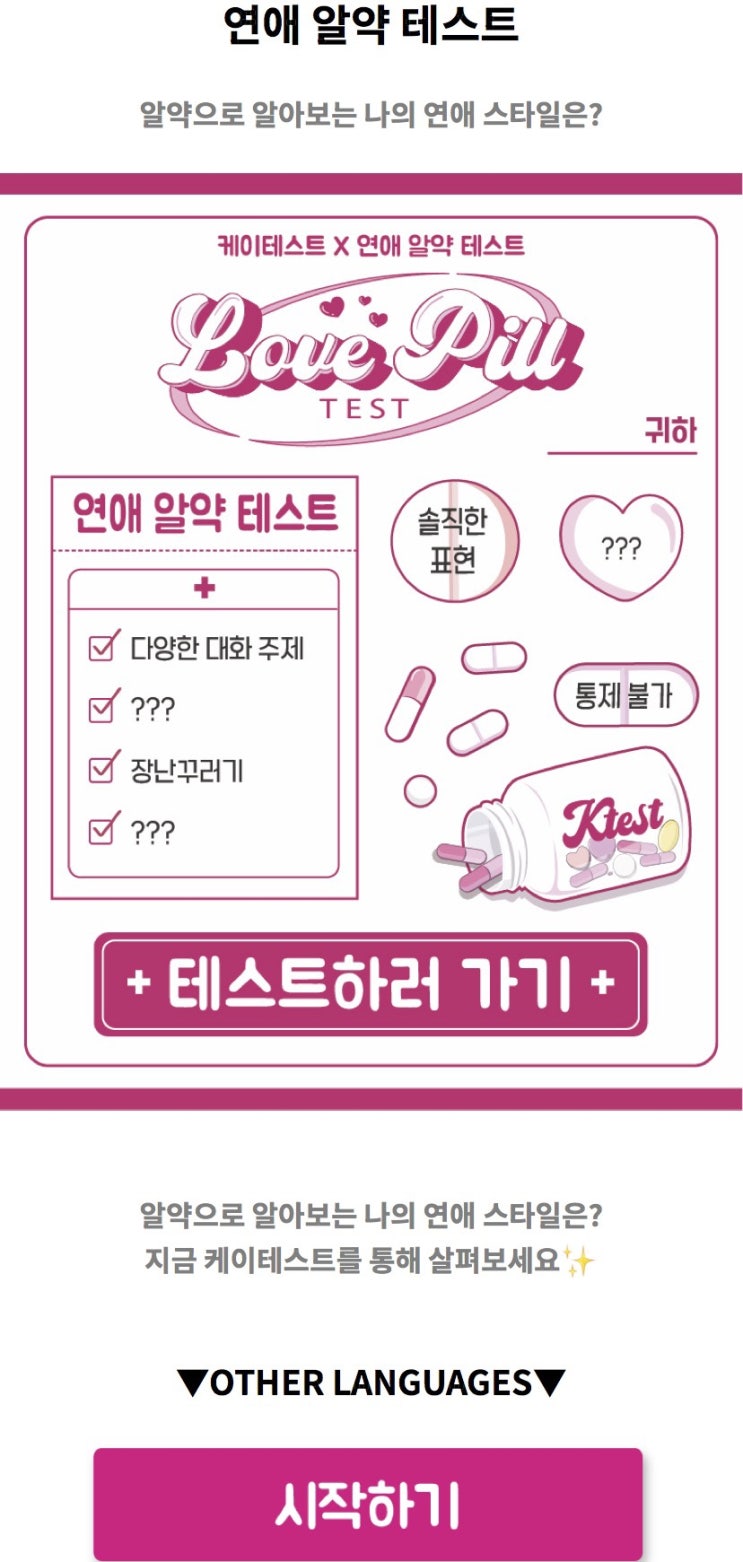  연애 알약 테스트, 알약으로 알아보는 나의 연애 스타일은 어떨지 알아보기!