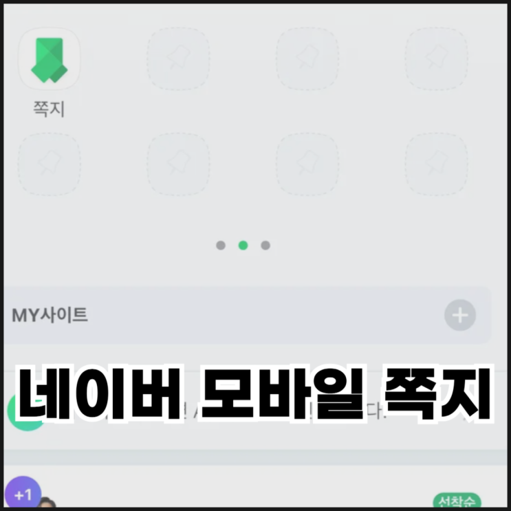  모바일 네이버 쪽지 확인 1초만에 하는 방법
