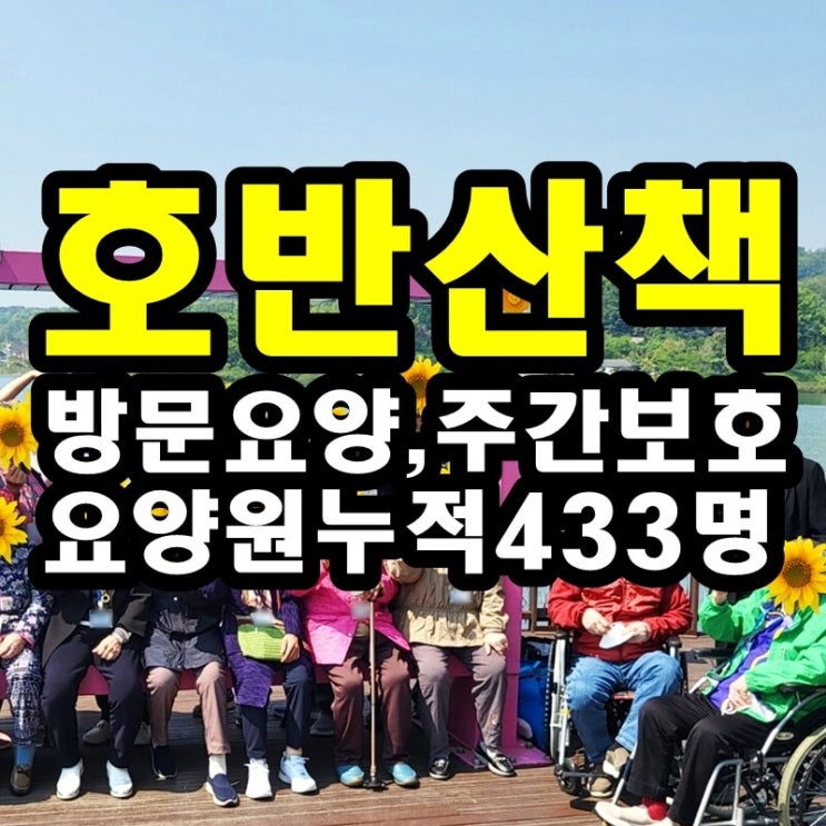  동탄 화성 병점주간보호센터 방문요양 호반 산책