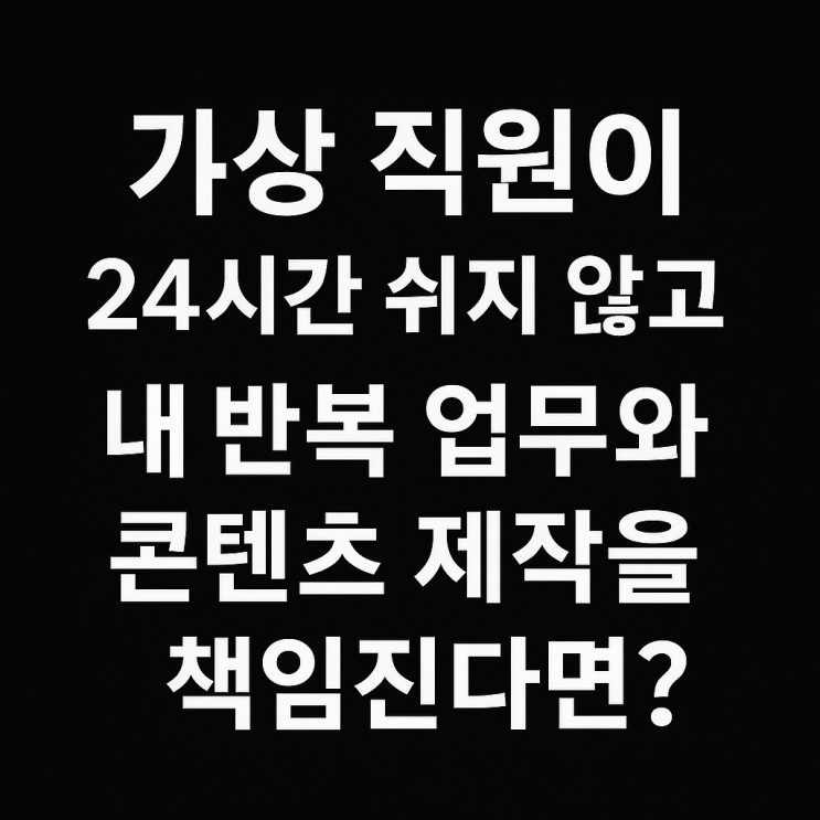  플로위드 flowith AI로 여는 24시간 자동화 혁신!