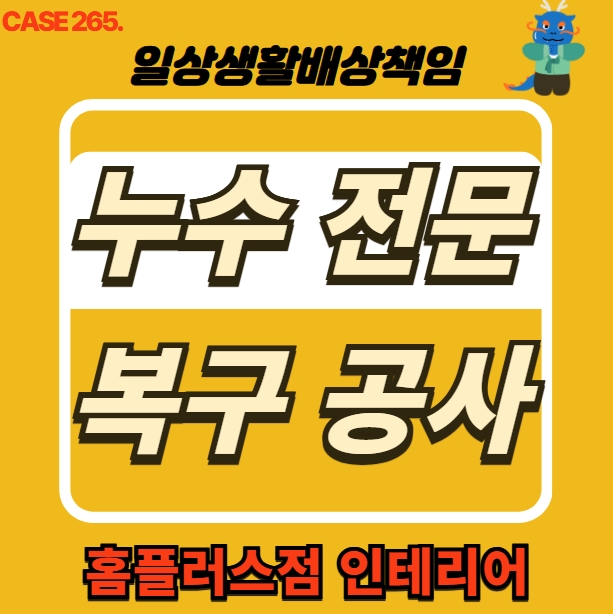  강북구 미아동 누수 전문 업체 도배 공사 홈플러스점 인테리어