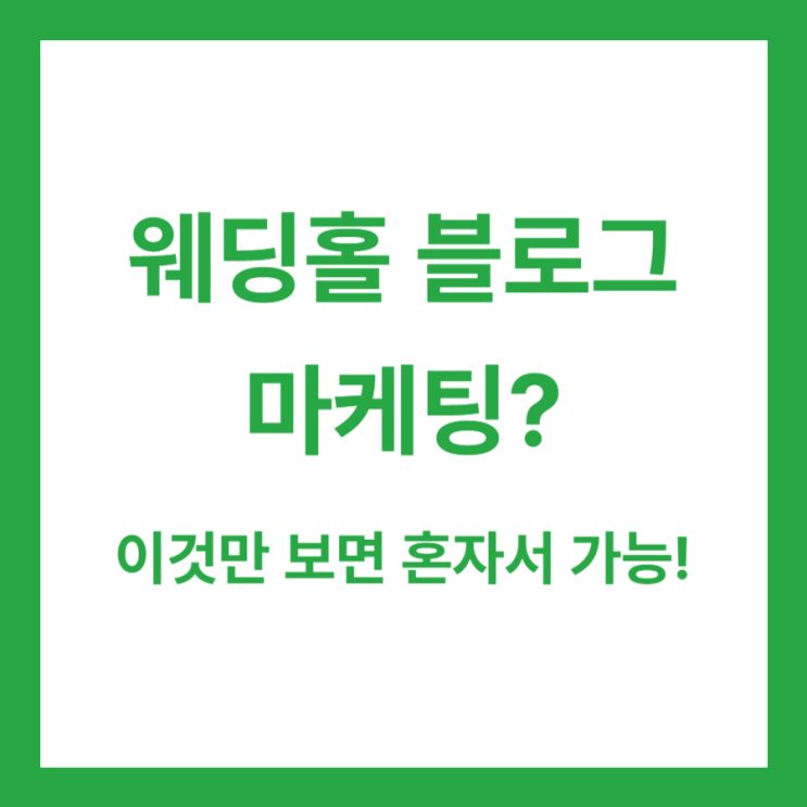  웨딩 블로그 마케팅, 스스로 하셔야 합니다.