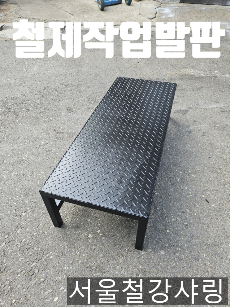 안전작업발판, 철제작업발판, 계단작업발판, 1단계단발판 주문제작 후기 안전작업발판, 철제작업발판, 계단작업발판, 1단계단발판 주문제작 후기