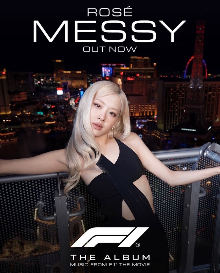  로제 신곡 'MESSY' 듣고 영화 'F1 더 무비' OST 기다리는 중인 사람 손!!