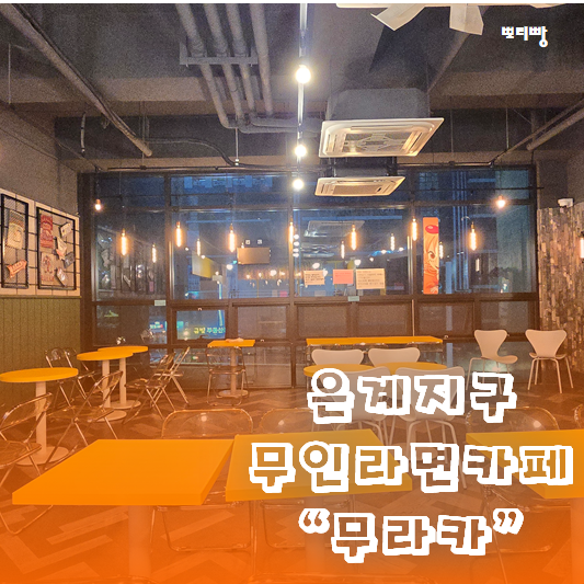  은계지구 한강라면 24시 무인라면카페 무라카