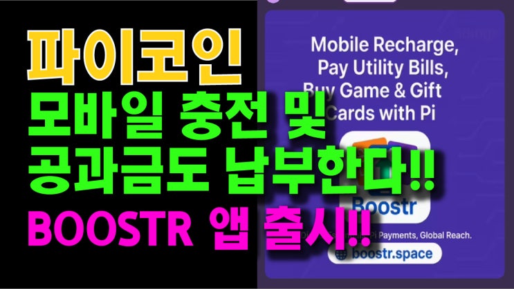  파이코인 모바일 충전 및 공과금 납부한다! BOOSTR 앱 출시!
