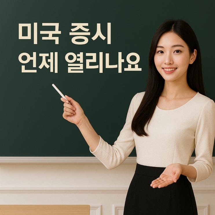  미국 증시 거래시간 정리